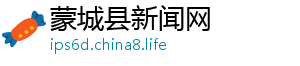 获嘉县电话-蒙城县新闻网